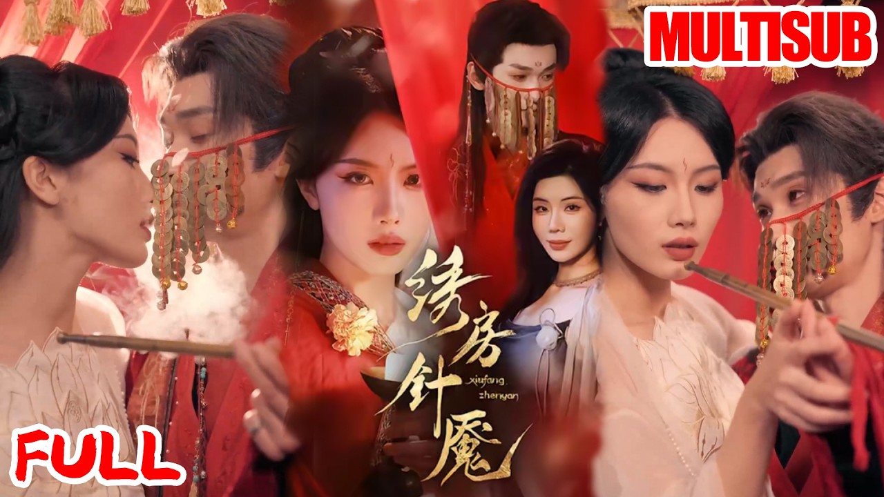 🔥热播好剧｜毛毅驰&张潇予&涂蕊｜《绣房针魇》💥#爆款短剧 #drama #小爱推文#古风#甜宠