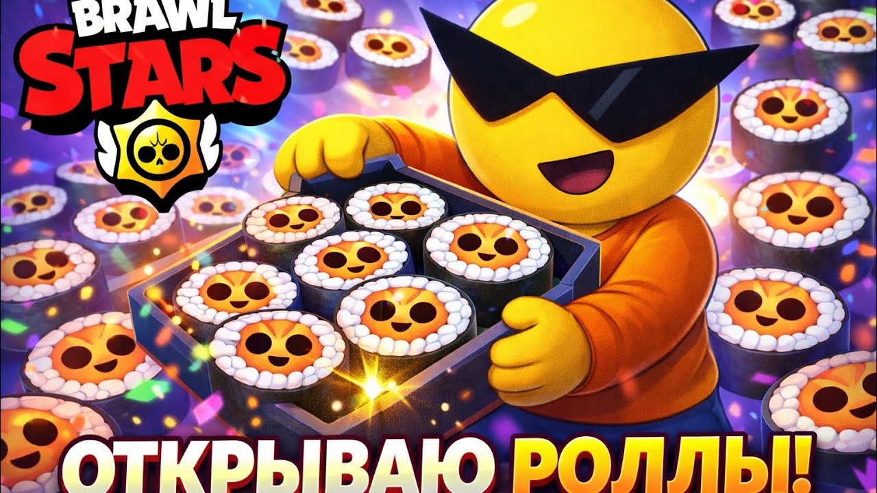 ОТКРЫВАЮ РОЛЛЫ В БРАВЛ СТАРС #brawlstars #bs #видео #топ #games