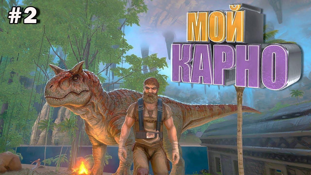 Мой карно #2 ARK Cavemans Dungeon