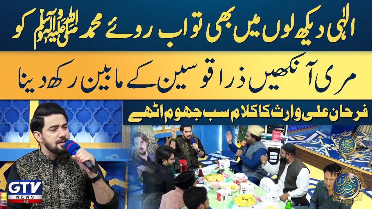 Ilahi Dekh Loon Main Bhi To Ab Rooye Muhammad ﷺ Ko | Farhan Ali Waris Kalaam | Irfan e Ramazan