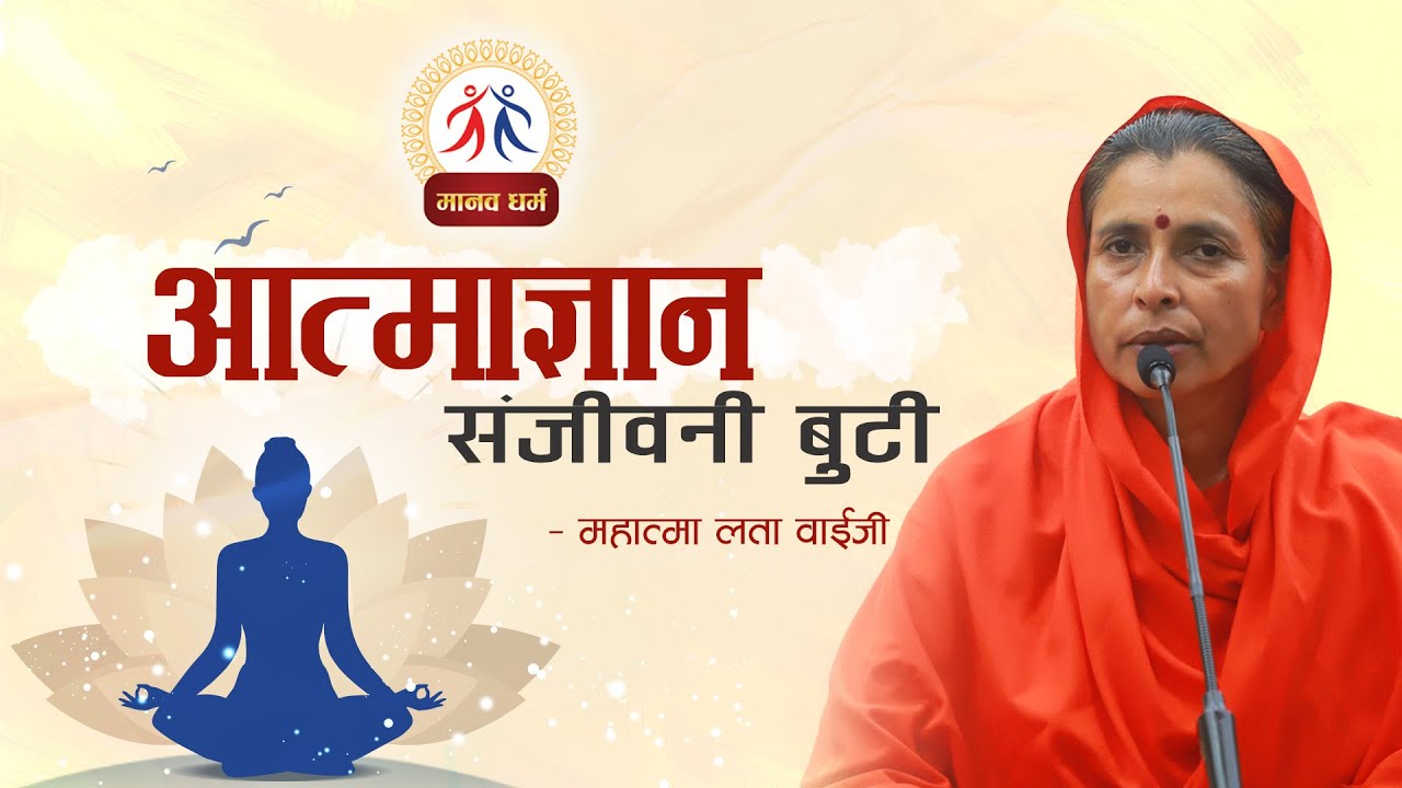 आत्माज्ञान : संजीवनी बुटी। Self-Realization: The Life-giving Medicine । महात्मा लता वाईजी ।मानव धर्म