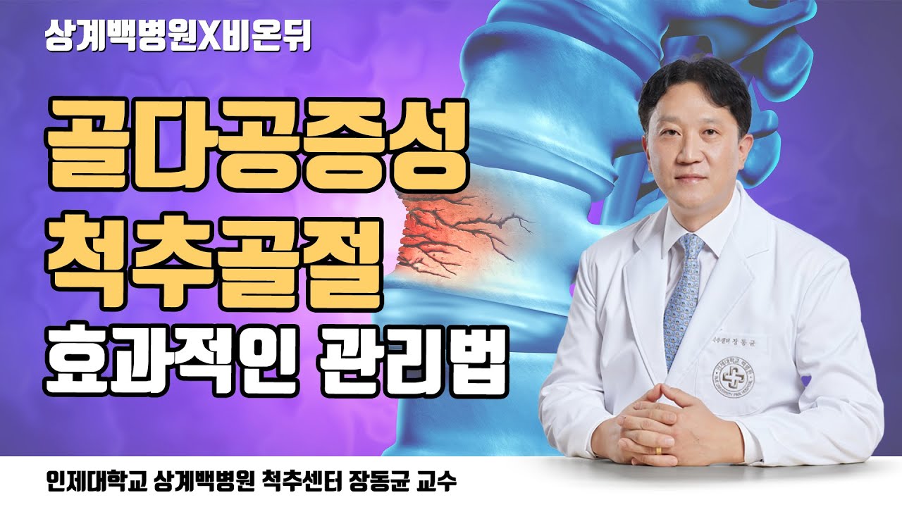 [상계백병원X비온뒤] 골다공증성 척추골절 효과적인 관리법 / 척추센터 장동균 교수