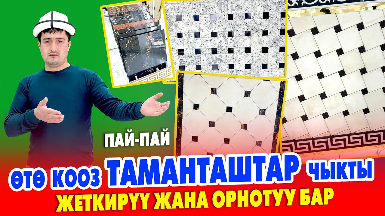 Пай-Пай! Укмуш кооз ТАМАНТАШТАР арзан баада САТЫККА чыкты ~ Жеткирип да орнотуп да берет