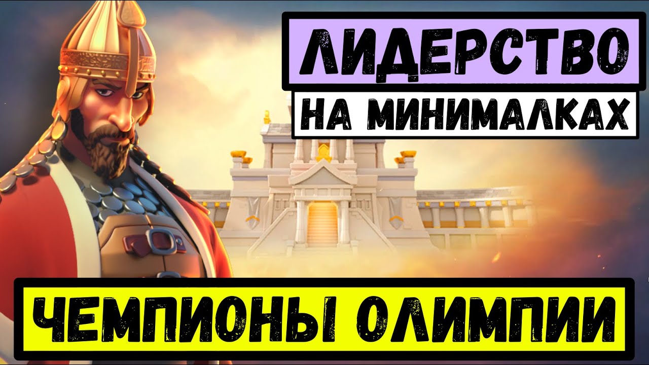 Моя стратегия для игры БЕЗ КОМАНДЫ на Чемпионах Олимпии [ Rise of Kingdoms ]