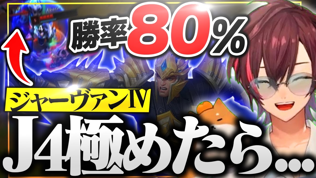 J4ことジャーヴァンⅣをこすっていたら勝率80％まで極めたきなこ【リーグ・オブ・レジェンド/LoL】