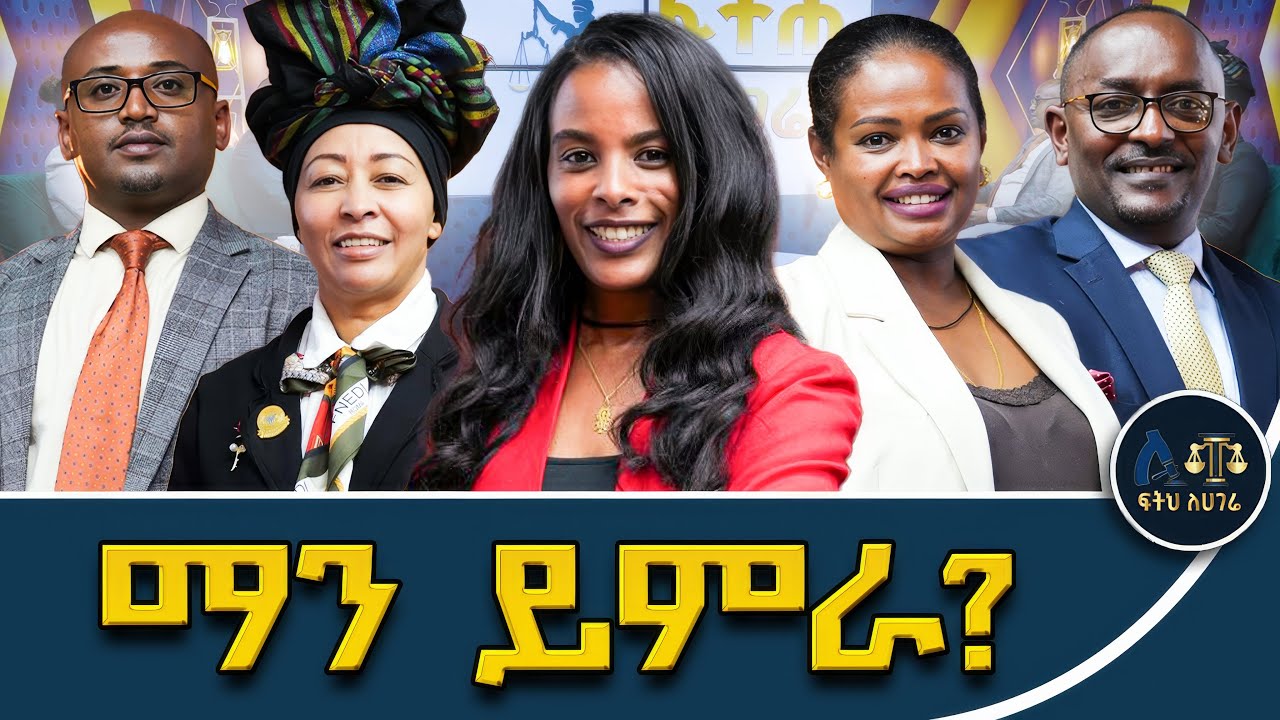 የጠበቆች ማሕበር አመራሮች ምርጫ||ፕሬዝደንት/ምክትል ፕሬዝደንት ቦታውን ማን ይረከብ?||#ፍትሕለሃገሬ #fetehlehagere