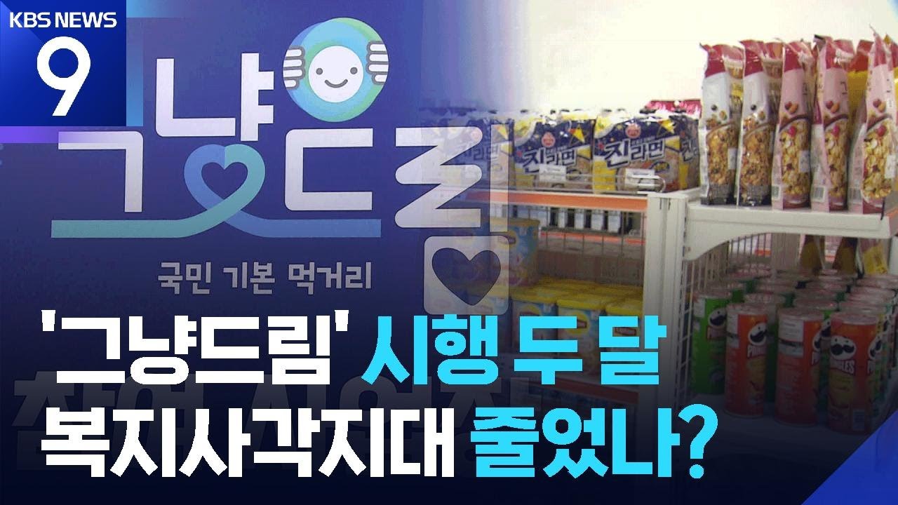 &lsquo;그냥드림&rsquo; 시행 두 달&hellip;복지사각 줄었나? [9시 뉴스] / KBS  2026.02.02.