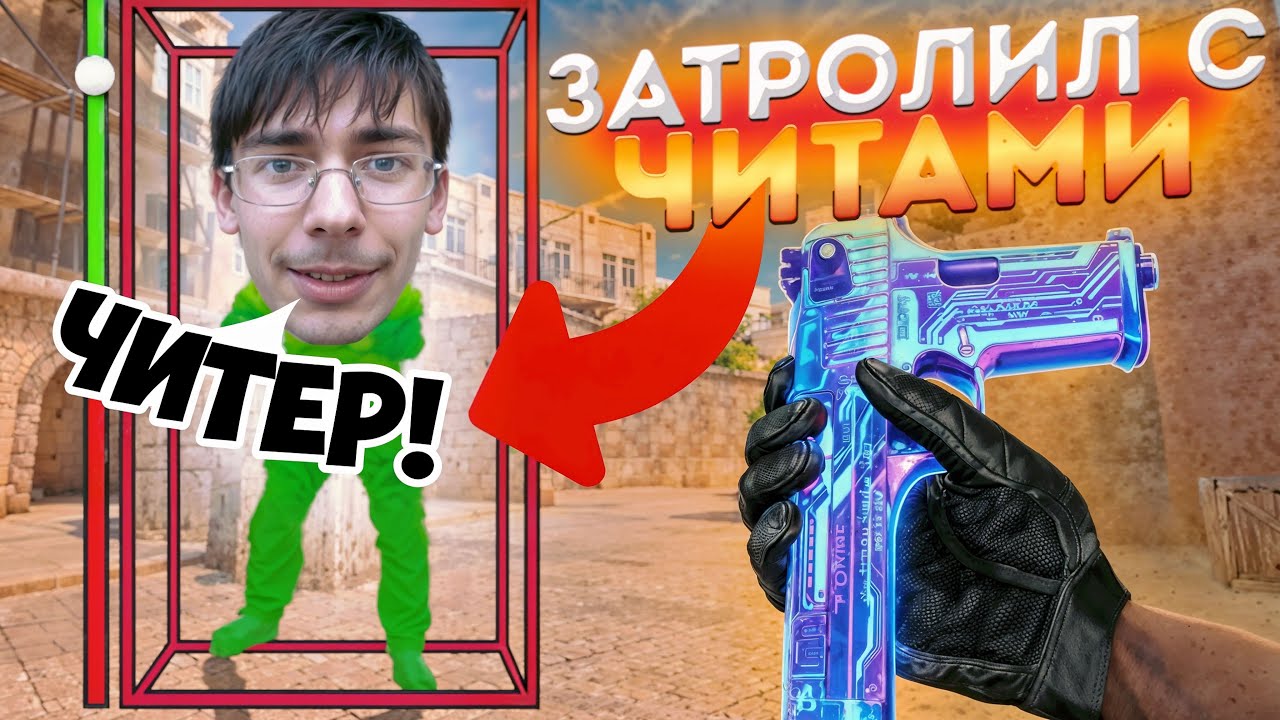 😱ЗАТРОЛЛИЛ ЧИТАМИ АГРОШКОЛЬНИКА в Standoff 2😂