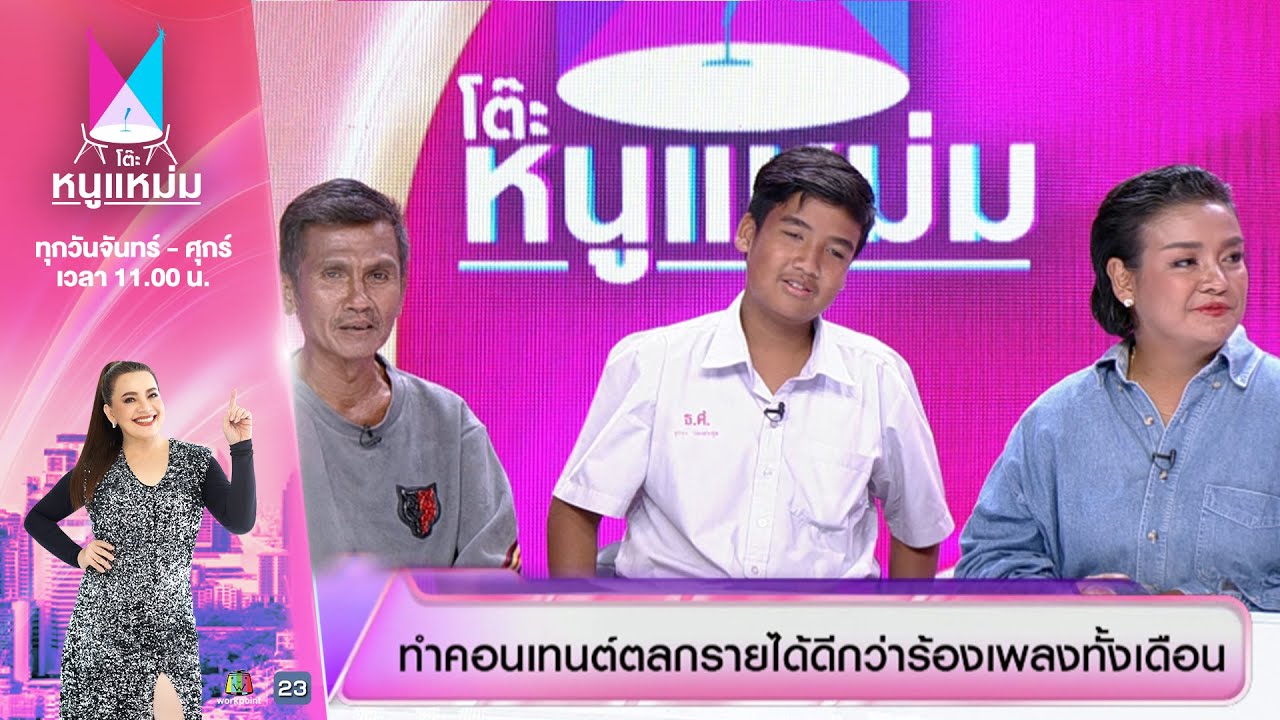 โต๊ะหนูแหม่ม | EP.932 | พี่เล็ก,น้องลูกทุ่ง,ยุ้ย ญาติเยอะ | 27 ส.ค. 68 | Full EP
