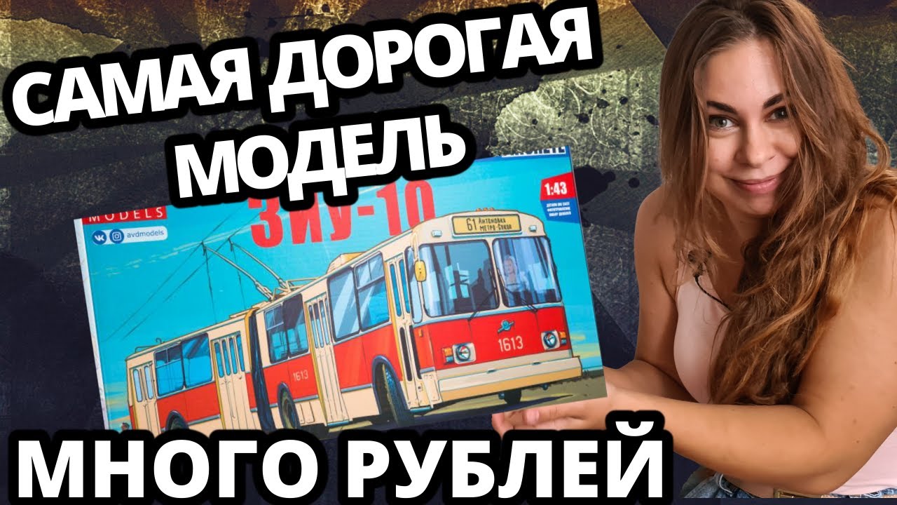 The most expensive prefabricated model. A scale model of a trolleybus. Overview and assembly
