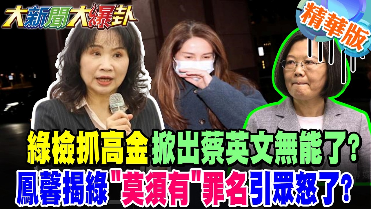 綠檢抓高金掀出蔡英文無能了?鳳馨揭綠