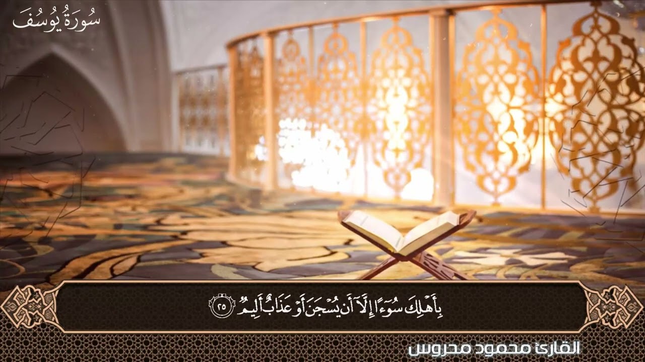 سورة يوسف برواية حفص عن عاصم للقارئ محمود محروس