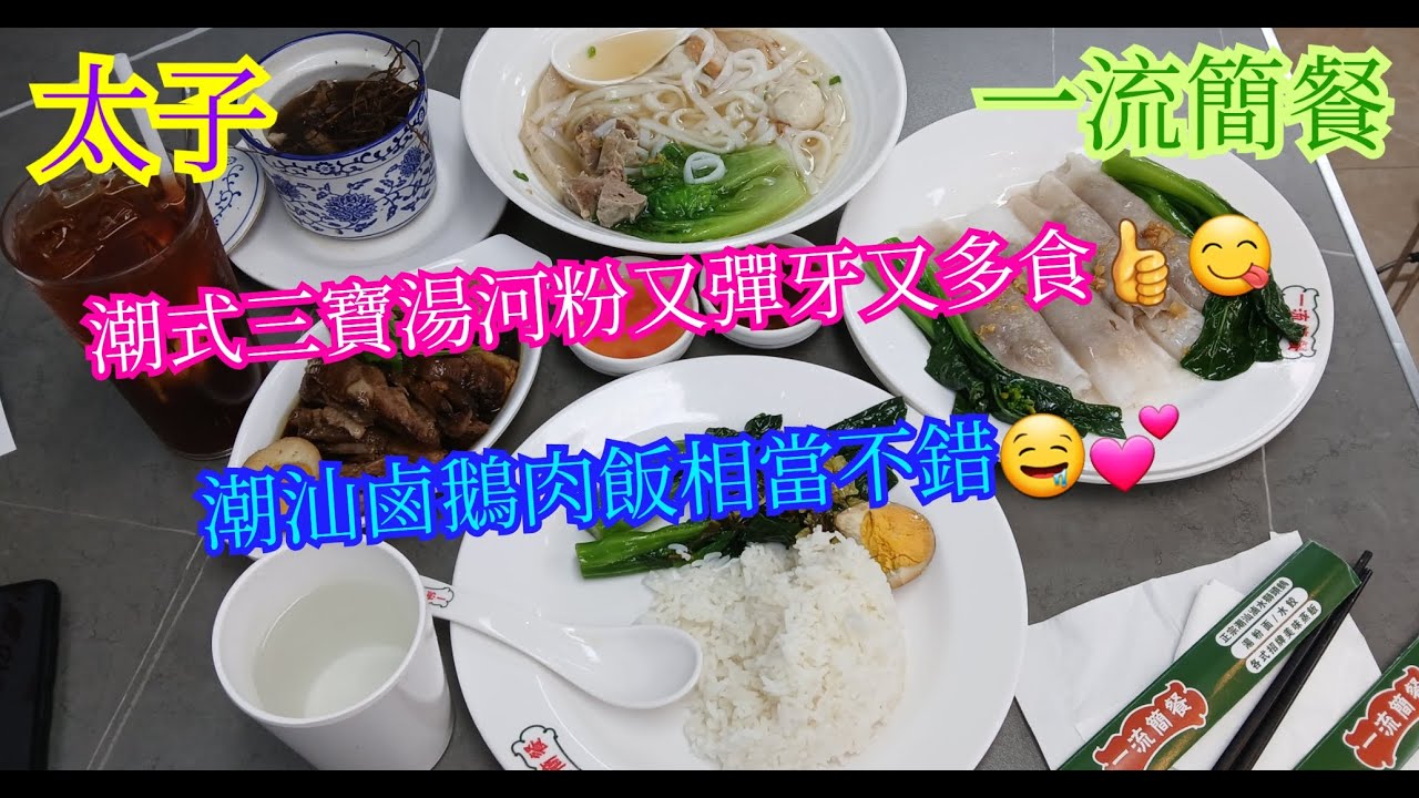 【平帆食堂】太子 | 一流簡餐 | 原先想去拍嗰間太多人😱😅 | 潮汕滷鵝肉飯 | 潮式三寶湯河 | 中文字幕 | ( HK Style Tea House )