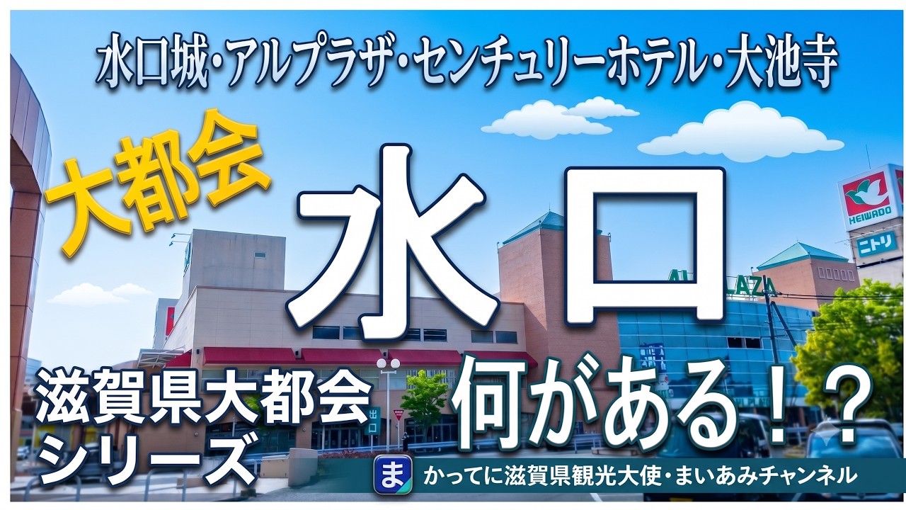 【甲賀市】都会の雰囲気を醸し出す城下町・水口（みなくち）町には何がある？