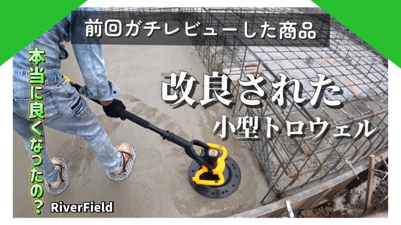 【最強道具の改良版？！】小型のトロウェル2プラスが届いた！【久喜市 外構】