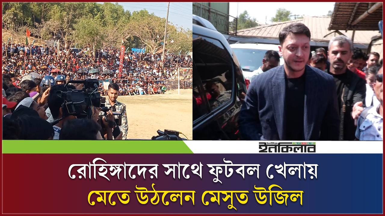 রোহিঙ্গাদের সাথে ফুটবল খেলায় মেতে উঠলেন মেসুত উজিল