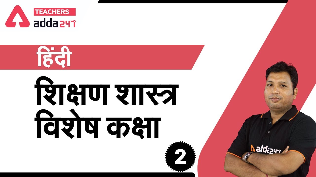 शिक्षण विशेष | शास्त्र कक्षा | Hindi Pedagogy | CTET