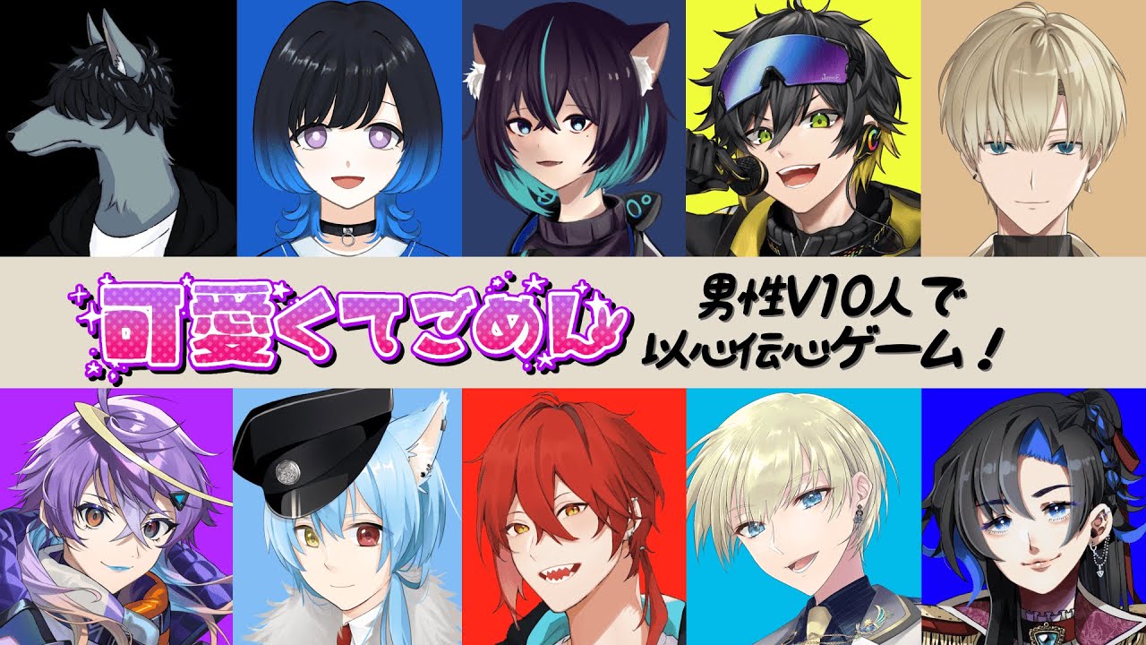 【男性10人で以心伝心歌ってみた】「可愛くてごめん feat. ちゅーたん（CV：早見沙織）／HoneyWorks」 #10人以心伝心【VTuber】