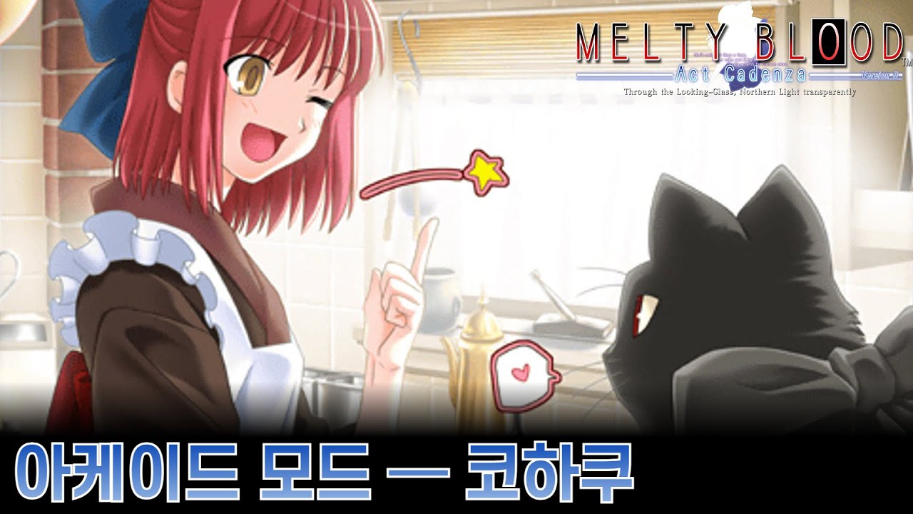 멜티블러드 ─ 액트 카덴쟈 ─ 코하쿠