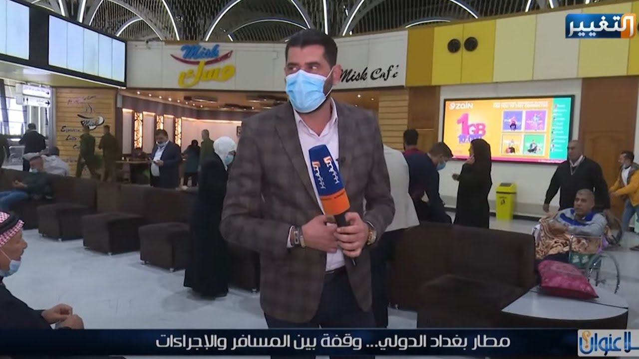 مطار بغداد الدولي.. وقفة بين المسافر والإجراءات | بلا عنوان مع مازن علوان