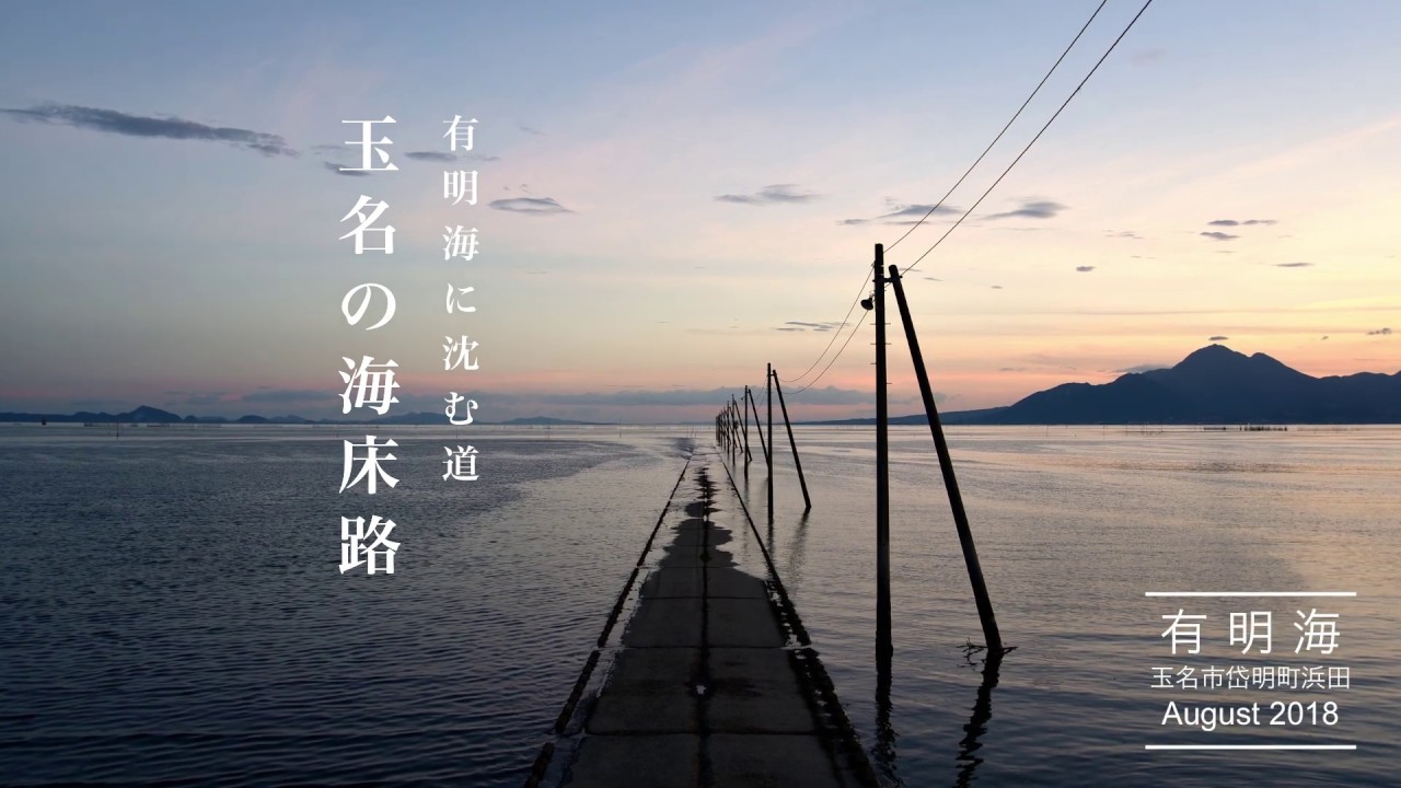 玉名の海床路～有明海に沈む道～（熊本県玉名市岱明町）