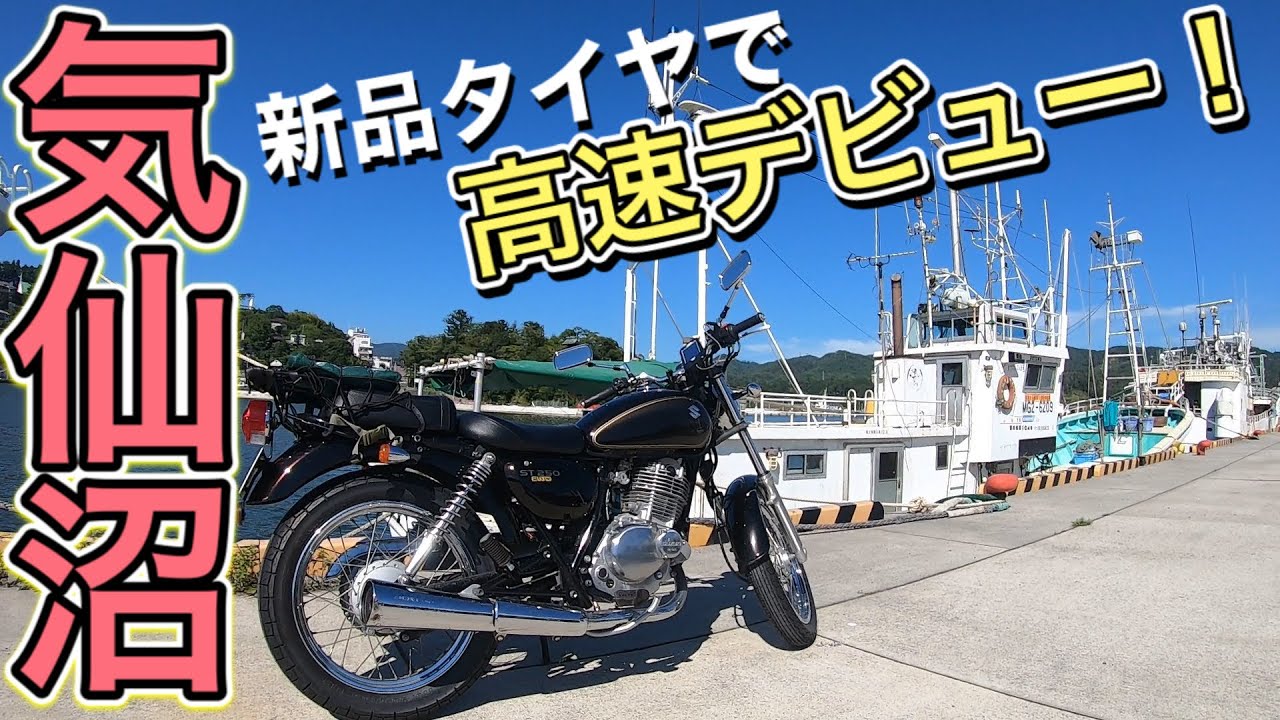 ST250eで初の高速走行・気仙沼ツーリング前編　#40【バイク女子】 SUZUKI ST250e
