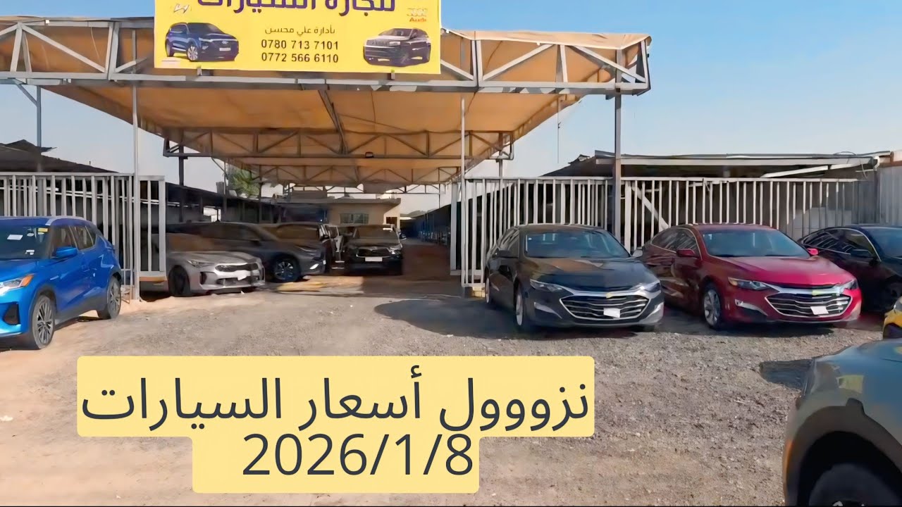 Ознакомьтесь с ценами и характеристиками автомобилей в автосалоне «Аль-Худа» в Зубайре 1 августа ...