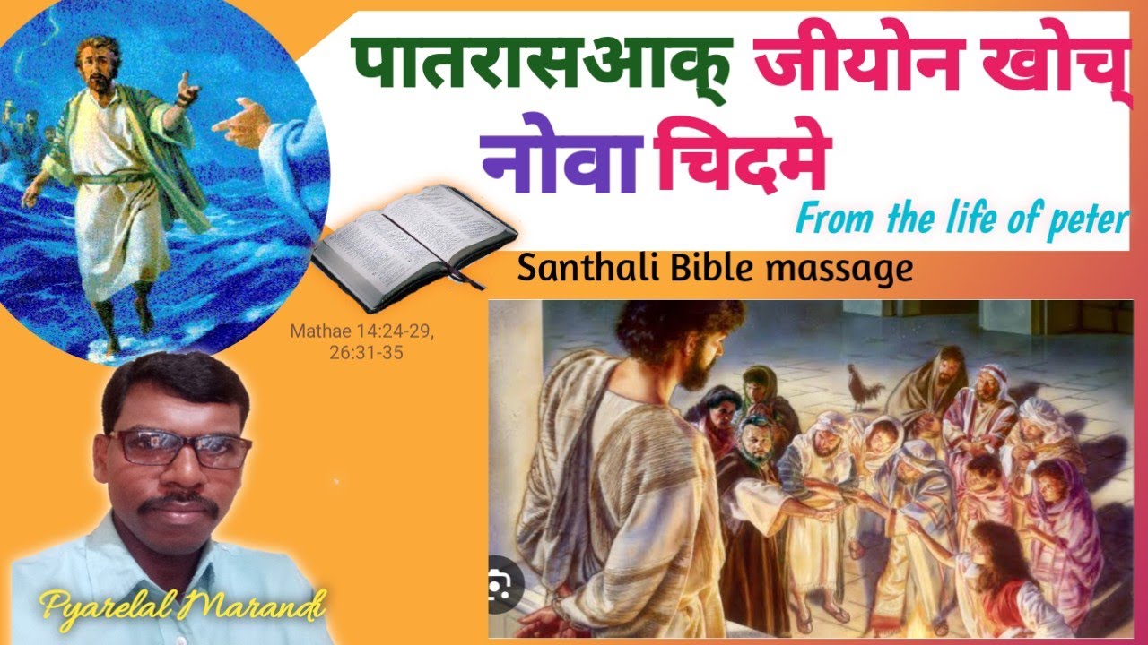 Patrasak' Jiyon Khoc' Nowa Chedme||From the Life of Peter|Pyarelal Marandi Massage #Bible #santali