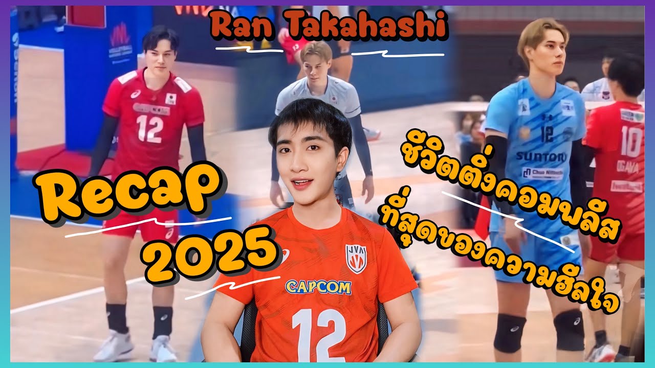 Recap 2025 ช่วงเวลาที่ฮีลใจในชีวิตติ่ง วอลเลย์และ "รัน ทากาฮาชิ" แชร์ความรู้สึกเชียร์ติดขอบสนาม