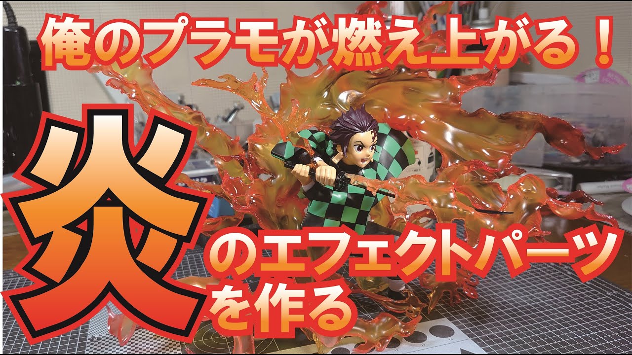 【燃え上れ俺のプラモ！】炎のエフェクトを作る！
