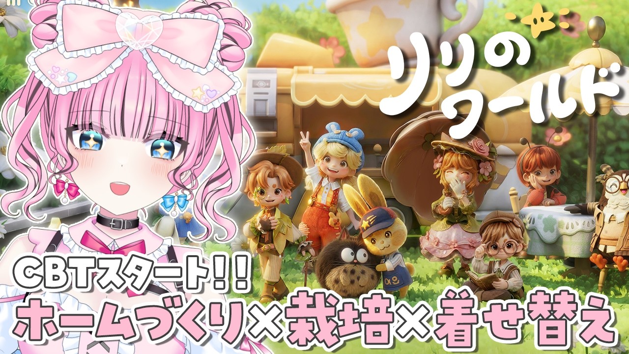 【初見プレイ】リリのワールドCBT開幕🌱ホーム作り×栽培×着せ替えで癒やし生活はじめる！【 Vtuber / ゆいめろ 】