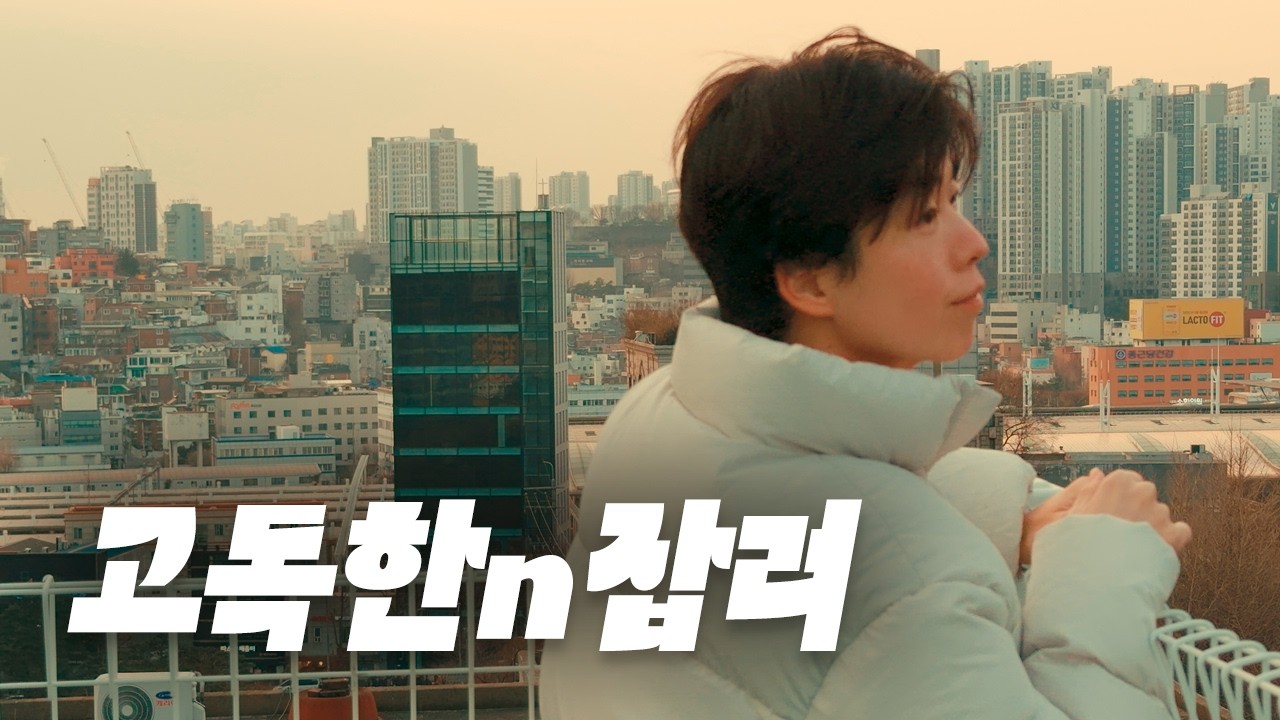 자취 8년차, 새해엔 애쓰지 않기로 했습니다