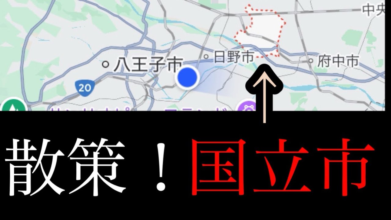 いざ国立市へ！そこは教育の大通り、谷保駅の商店街まで歩きます！【東京都国立市】