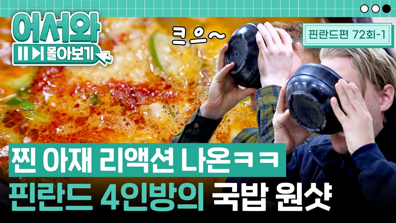 보기만 해도 숙취가 싹~ 날아가는 순대국밥 먹방🥘 l #어서와몰아보기​ l #어서와한국은처음이지​ l EP.72-1