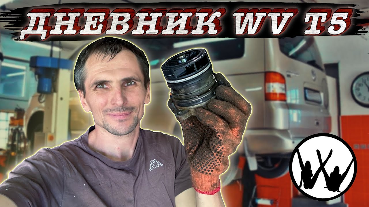 Замена помпы Фольксваген Т5 2.5 дизель. Ремонт своими руками... VW T5