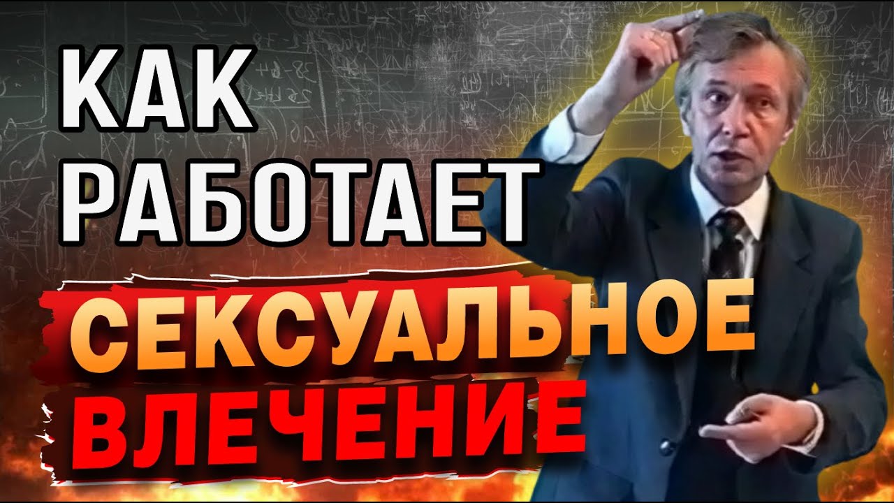 Как устроено сексуальное влечение у человека