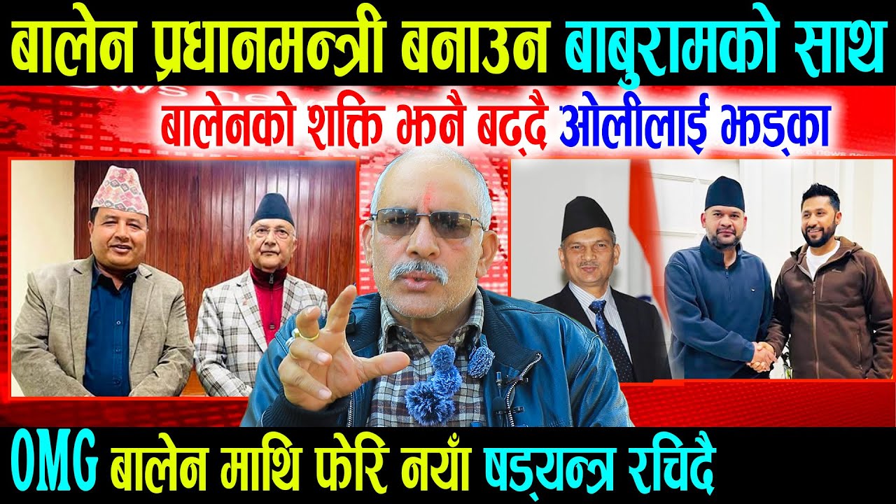 बालेन प्रधानमन्त्री बनाउन बाबुरामको साथ, Balen Rabi को शक्ति झनै बढ्दै केपी ओलीलाई नसोचेको झड्का
