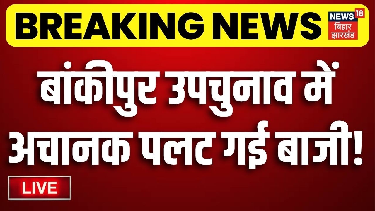 LIVE : Bankipur Byelection में अचानक पलट गई बाजी! | Nitin Nabin | Jan Suraaj | Prashant Kishor