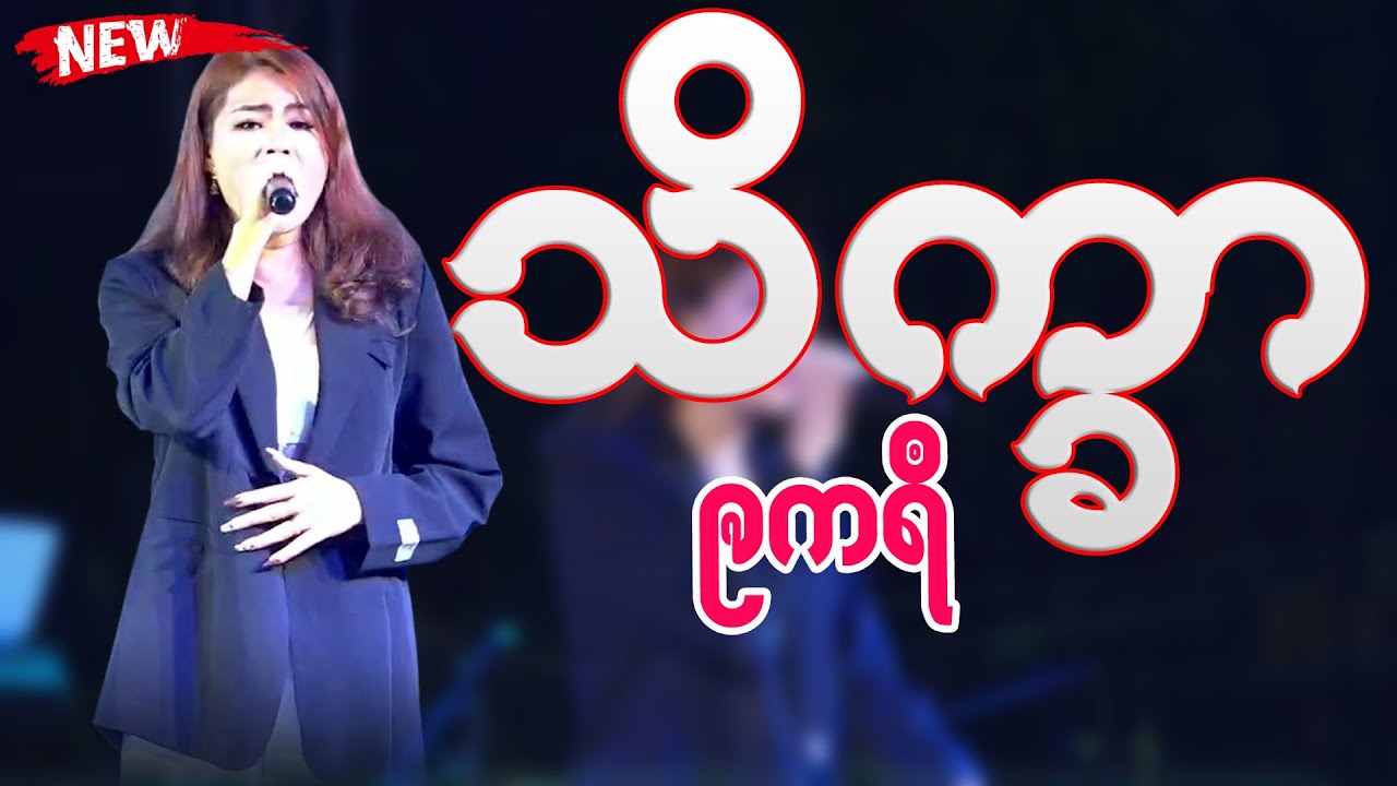 🧡သိက္ခာ🧡 | တလမူ - နဒဳ | Cover - ဨကရဳ | #mon #show