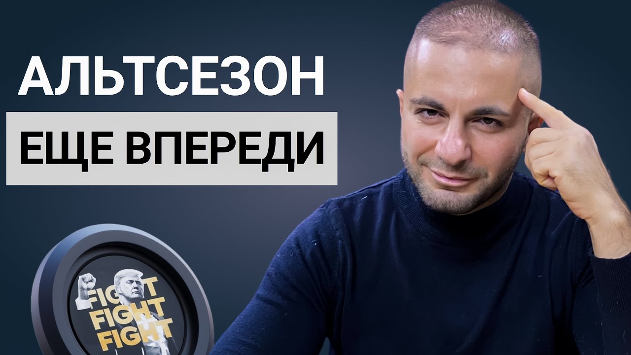 Эйфории и близко еще не было. Рост альткоинов впереди.