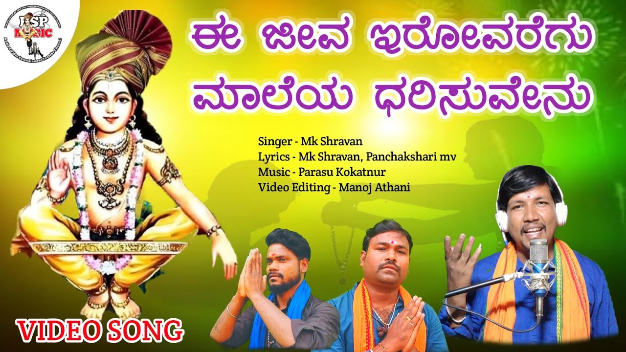 ಈ ಜೀವ ಇರೋವರೆಗು | E Jeeva irovaregu | ಅಯ್ಯಪ್ಪ ಸ್ವಾಮಿಯ ಭಕ್ತಿ ಗೀತೆಗಳು | Mk Shravan | Psp Music Kannada