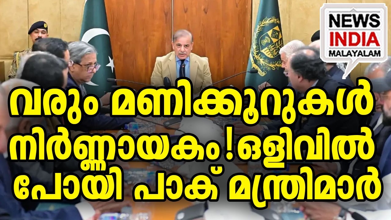 ആ മന്ത്രിമാരെ തീർക്കും I world news update I NEWS INDIA MALAYALAM