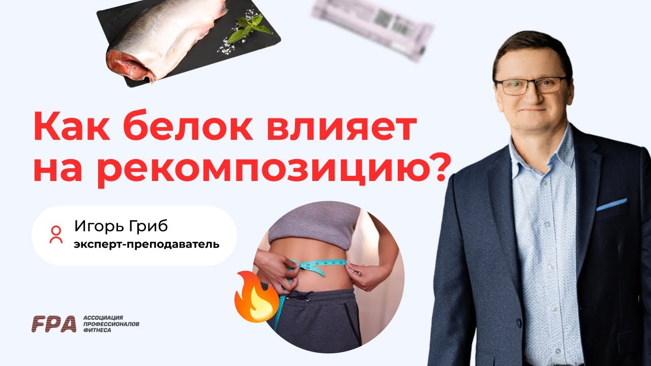 Как белок влияет на рекомпозицию? | Игорь Гриб (FPA)