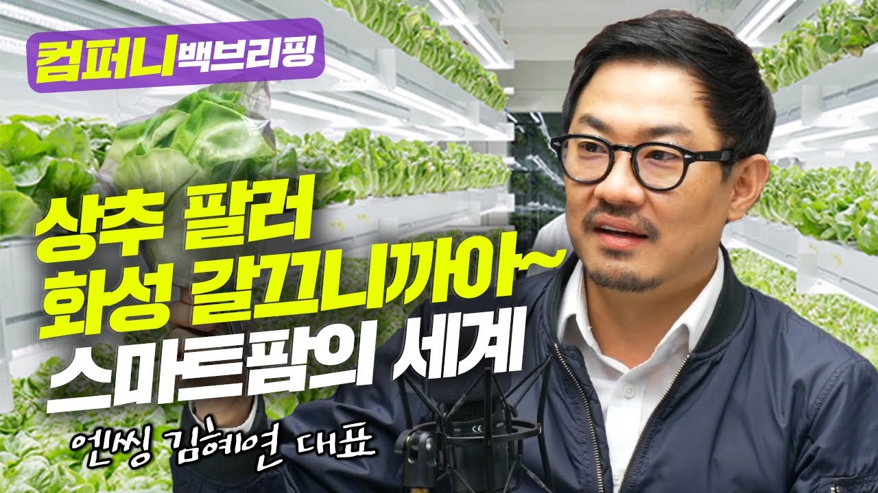 [컴퍼니백브리핑] 상추 팔러 화성 갈끄니까아~ 스마트팜의 세계_엔씽 김혜연 대표