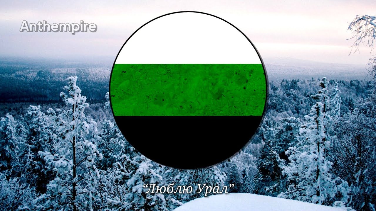 Unofficial Anthem of the Ural Republic (1993) “Люблю Урал”