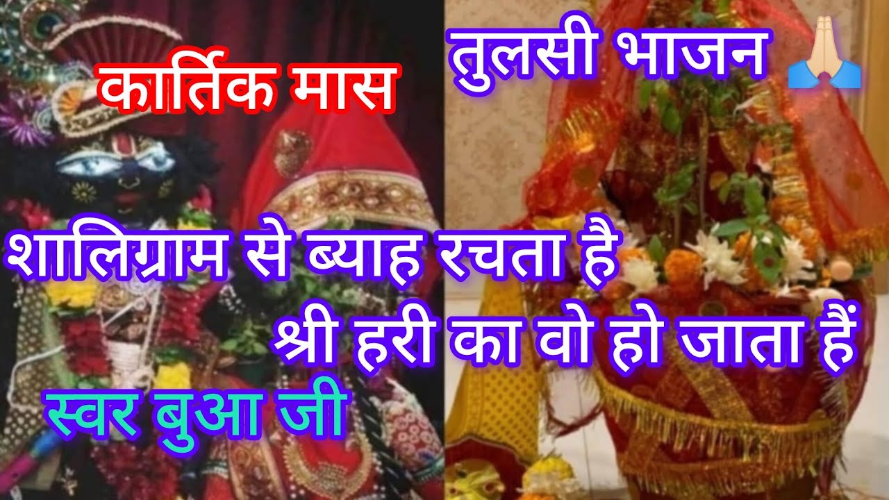 Tulsi bhajan जो एक लोटा जल चढ़ायेगा वो श्री हरि का हो जायेगा tulsi vivah geet शालिग्राम से ब्याह 