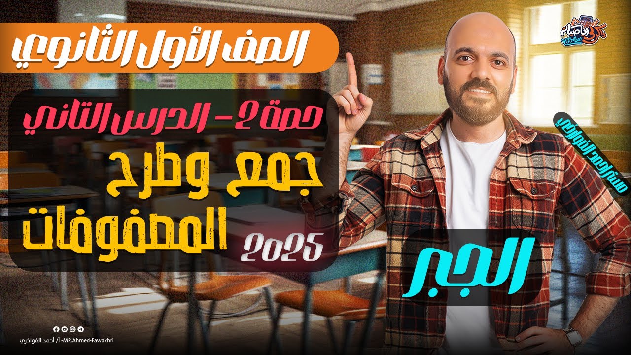 اولي ثانوي🔥جمع وطرح المصفوفات🔥جبر🔥الدرس التاني🔥التيرم التاني🔥 #جبر #جمع_وطرح_المصفوفات
