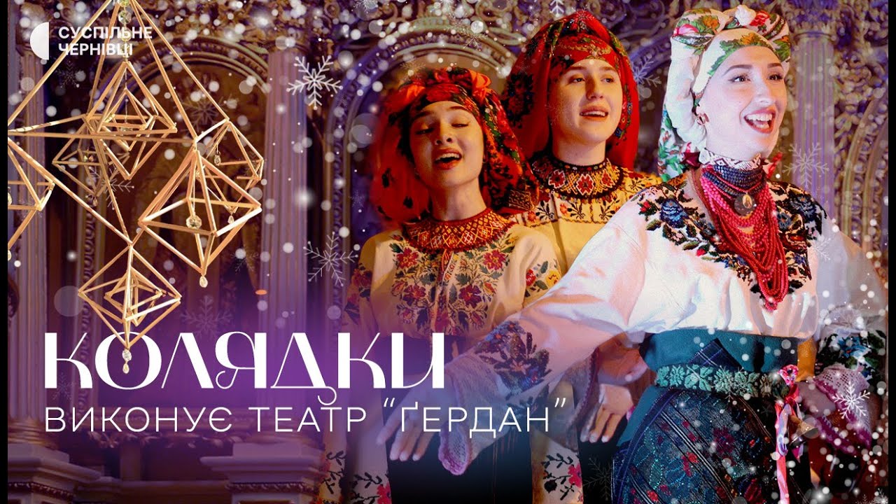 Українські колядки і щедрівки — виступ театру "Ґердан" з Чернівців