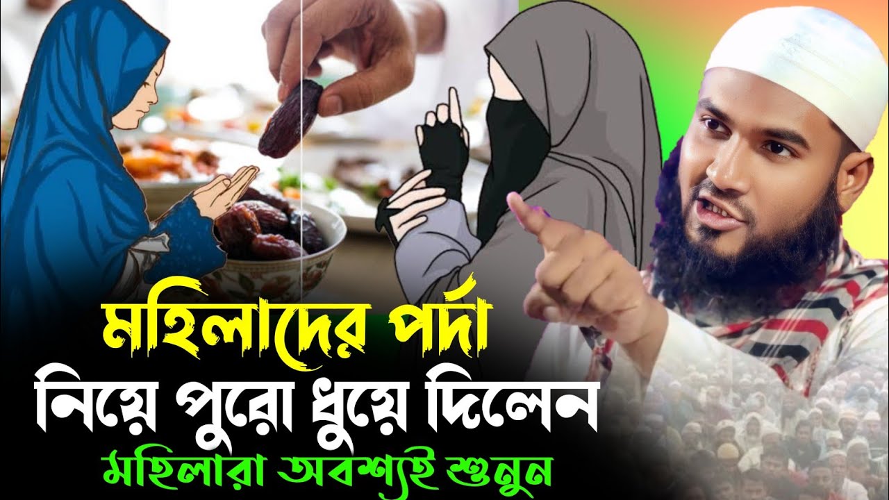  মহিলারা বলছে পর্দা মনের ব্যাপার | মাওঃ মোমতাজুল ইসলাম ইরফানি | maulana mumtajul islam irfani waz