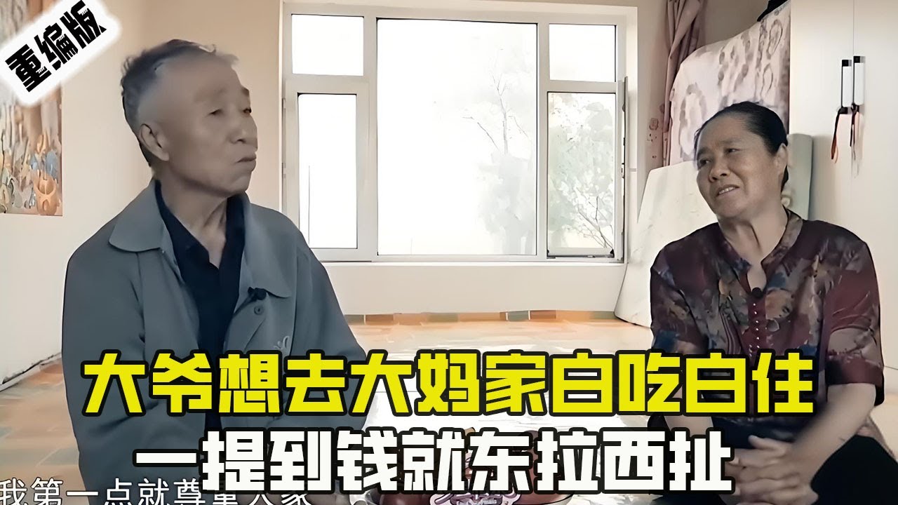 大爺想去大媽家白吃白住，壹提到錢就東拉西扯，真把大媽當傻子了#情感 #綜藝